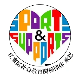 江東区社会教育関係団体 承認 — SPORT & SUPPORT